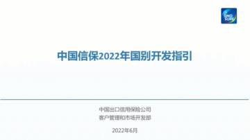 中国出口信用保险公司：中国信保2022年国别开发指引.pdf