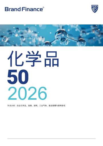 2026年化学品品牌50强报告.pdf