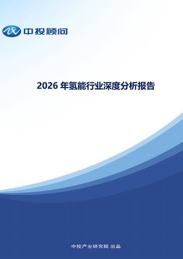 2026年氢能行业深度分析报告.pdf