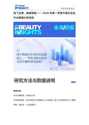 2026年第一季度中国化妆品行业数据分析报告：线下反弹、高端领涨.pdf