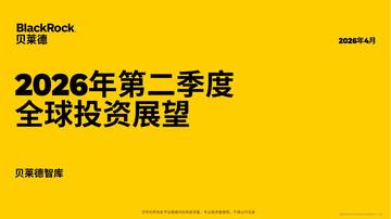 2026年第二季度全球投资展望.pdf