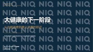 2026年大健康的下一阶段报告-从功能消费到意义消费的跃迁.pdf