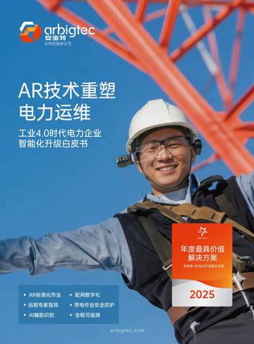 2026年AR技术重塑电力运维-工业4.0时代电力企业智能化升级白皮书.pdf