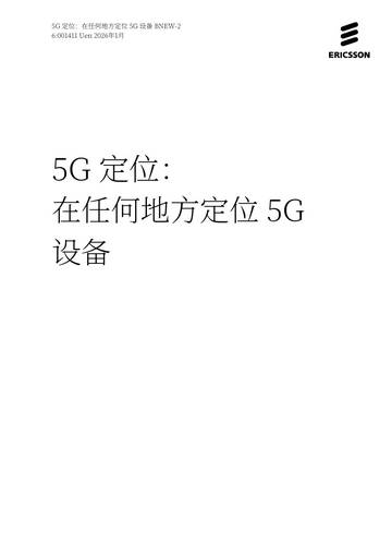2026年5G定位技术实现5G设备的全域定位白皮书.pdf