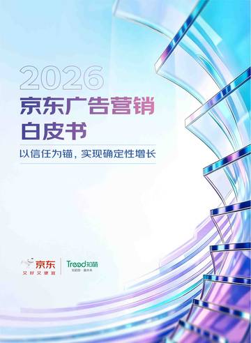 2026京东广告营销白皮书.pdf