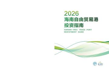 2026海南自由贸易港投资指南.pdf