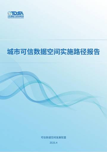 2026城市可信数据空间实施路径报告.pdf