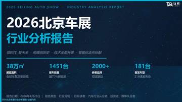 2026北京车展行业分析报告.pdf