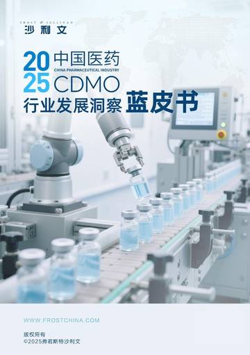 2025中国医药CDMO行业发展洞察蓝皮书.pdf