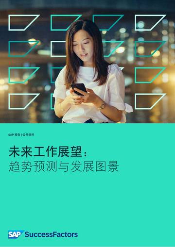 2025年未来工作展望报告：趋势预测与发展图景.pdf