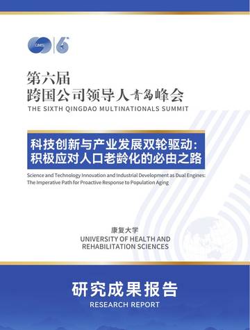 2025科技创新与产业发展双轮驱动积极应对人口老龄化的必由之路研究报告.pdf