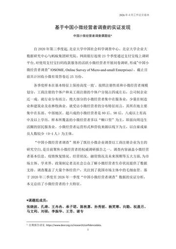 2026Q1中国小微经营者调查实证.pdf