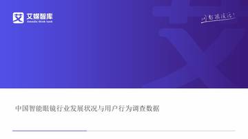 中国智能眼镜行业发展状况与用户行为调查数据.pdf