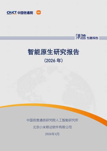 智能原生研究报告（2026年）.pdf