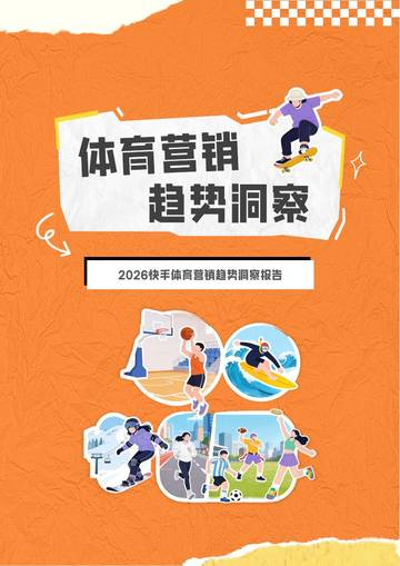 2026快手体育营销趋势洞察报告.pdf