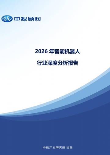 2026年智能机器人行业深度分析报告.pdf