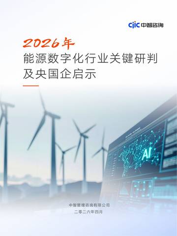 2026年新能源行业关键研判及央国企启示报告.pdf