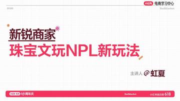 2026年小红书珠宝文玩NPL新玩法.pdf
