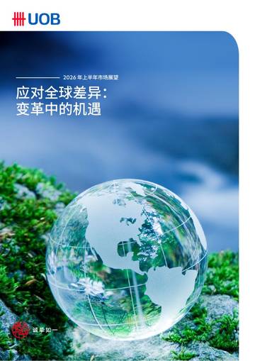 2026年上半年市场展望-应对全球差异：变革中的机遇.pdf