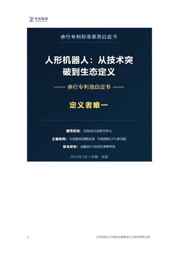 2026年人形机器人：从技术突破到生态定义+余行专利池白皮书.pdf