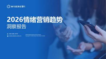 2026年情绪营销洞察报告.pdf