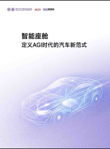 2026智能座舱定义AGI时代的汽车新范式白皮书.pdf