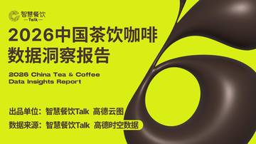 2026中国茶饮咖啡数据洞察报告.pdf