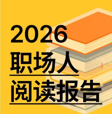 2026职场人阅读报告.pdf