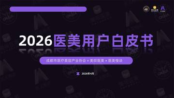2026医美用户白皮书.pdf