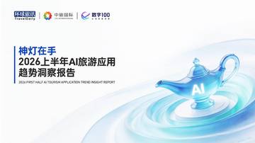 2026上半年AI旅游应用趋势洞察报告.pdf