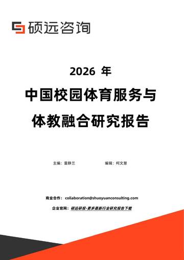 2026年中国校园体育服务与体教融合研究报告.pdf