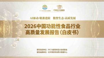 2026中国功能食品行业高质量发展报告.pdf