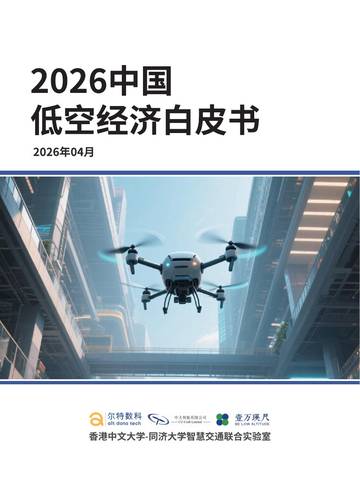 2026中国低空经济白皮书.pdf
