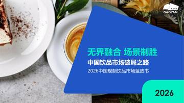 2026中国现制饮品市场蓝皮书：中国饮品市场破局之路-无界融合+场景制胜.pdf