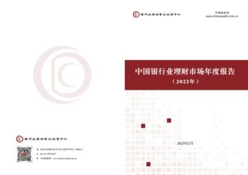 中国银行业理财市场年度报告（2022年）-中国理财网.pdf