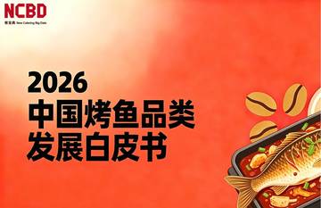 2026中国烤鱼品类发展白皮书.pdf