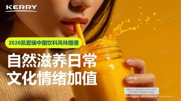2026中国饮料风味图谱.pdf
