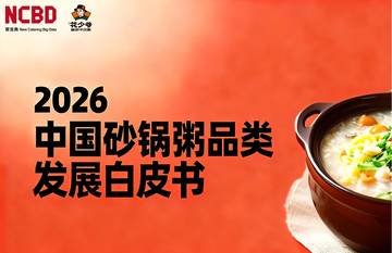2026中国砂锅粥品类发展白皮书.pdf