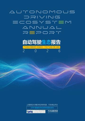 2026自动驾驶生态报告.pdf