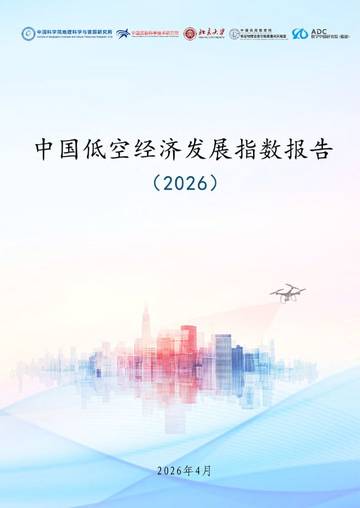 中国低空经济发展指数报告（2026）.pdf