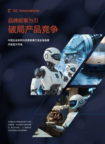品牌叙事为刃破局产品竞争-中国企业如何以优质叙事打造全球品牌开拓西方市场.pdf