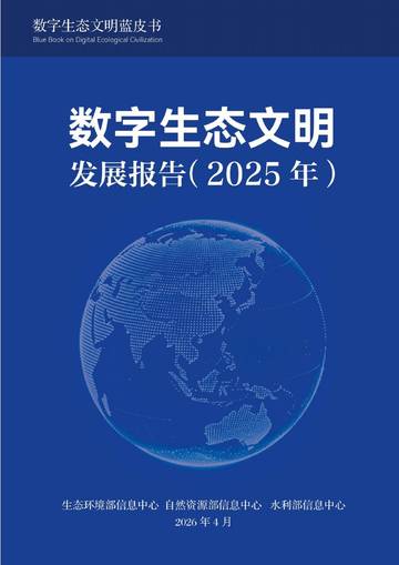 数字生态文明发展报告（2025年）.pdf