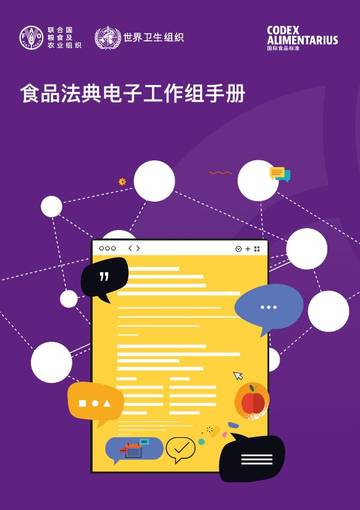 食品法典电子工作组手册.pdf
