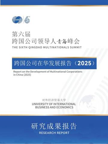 跨国公司在华发展报告（2025）.pdf