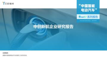 亿欧智库：中创新航企业研究报告.pdf