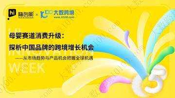 从市场趋势与产品机会把握全球机遇-母婴赛道消费升级-探析中国品牌的跨境增长机会.pdf