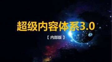 抖音全域内容种草-超级内容体系3.0.pdf