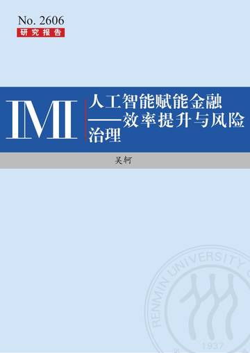 人工智能赋能金融-效率提升与风险治理.pdf