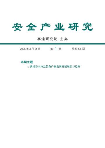 我国安全应急装备产业集聚发展现状与趋势.pdf