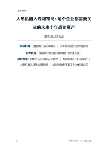 人形机器人专利布局：每个企业都需要关注的未来十年战略资产白皮书.pdf
